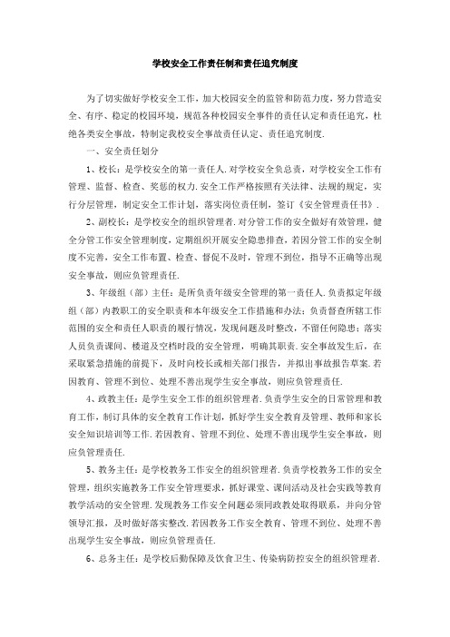 学校安全工作责任制和责任追究制度