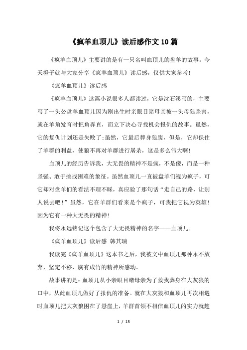 《疯羊血顶儿》读后感作文10篇
