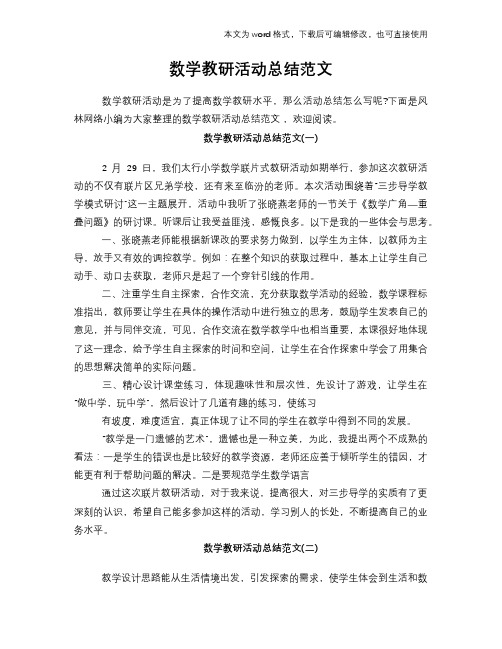 2018年数学教研活动总结模板范文范文