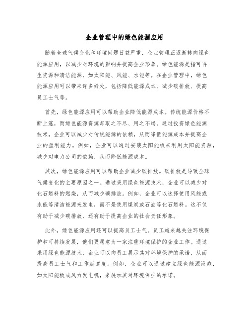 企业管理中的绿色能源应用