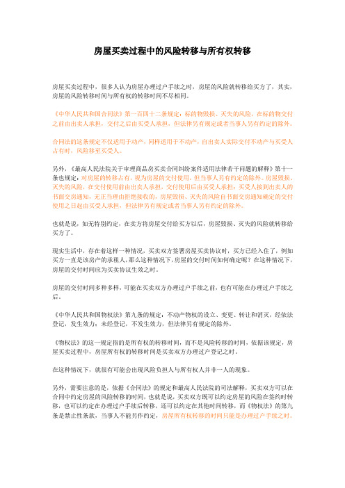 房屋买卖过程中的风险转移与所有权转移