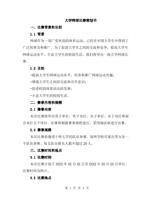 大学网球比赛策划书