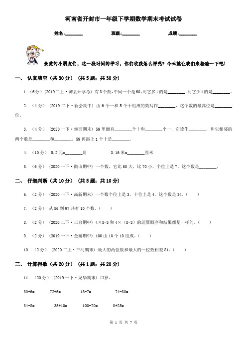 河南省开封市一年级下学期数学期末考试试卷