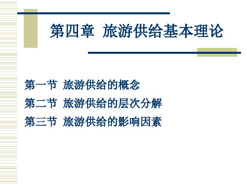 第四章 旅游供给基本理论