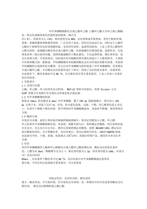 对甲苯磺酸铜催化合成乙酸环己酯