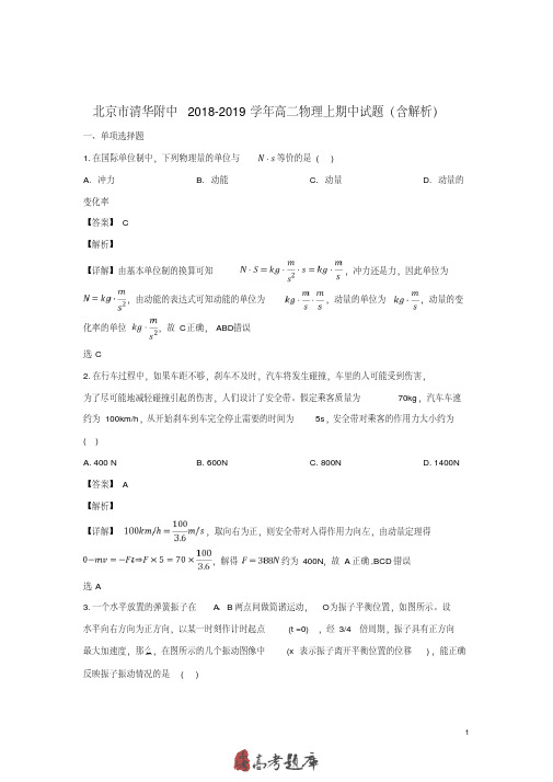 北京市清华附中2018_2019学年高二物理上期中试题(含解析)