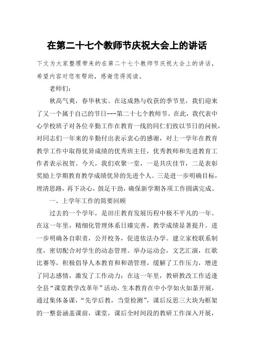 在第二十七个教师节庆祝大会上的讲话