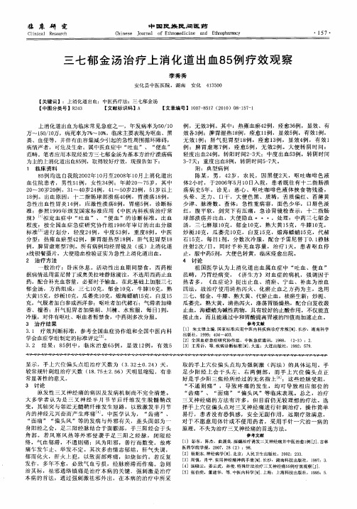 三七郁金汤治疗上消化道出血85例疗效观察
