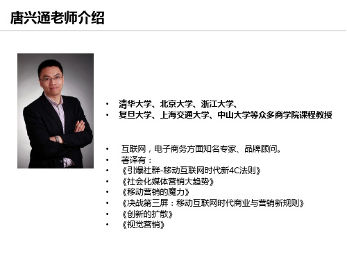 知名微信营销培训师讲师唐兴通--分享微信营销实战课程(讲义版)