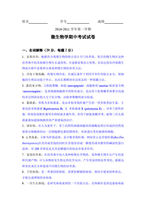 微生物期中考试参考答案