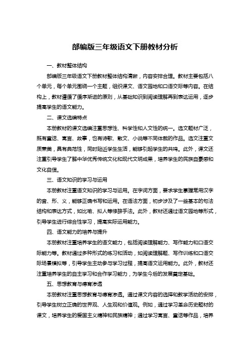 部编版三年级语文下册教材分析