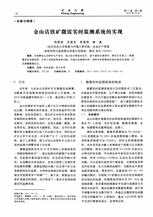 金山店铁矿微震实时监测系统的实现
