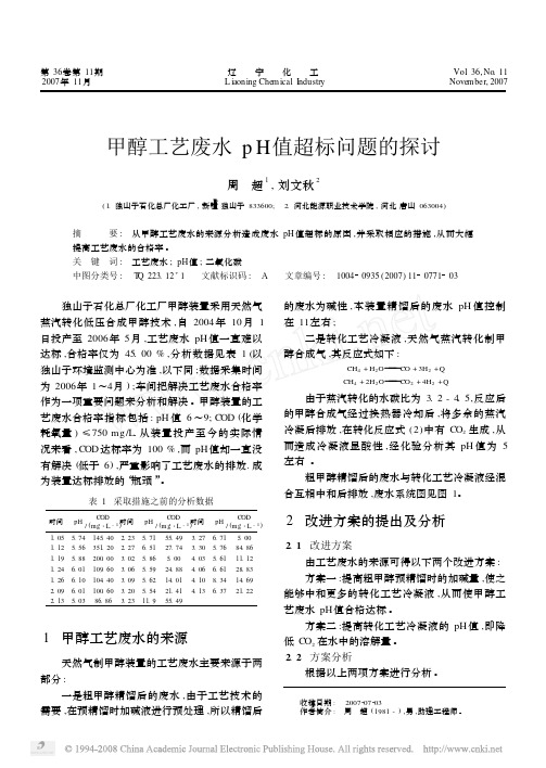 海川化工论坛-甲醇工艺废水pH值超标问题的探讨