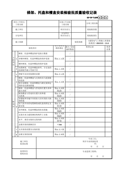 梯架、托盘和槽盒安装检验批质量验收记录