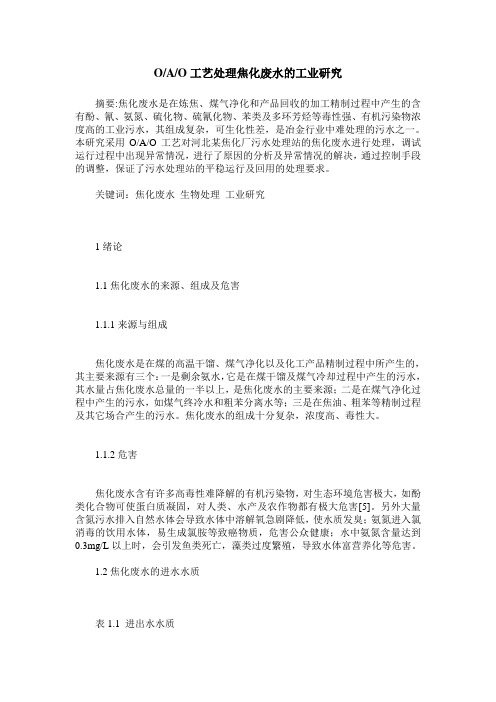 OAO工艺处理焦化废水的工业研究