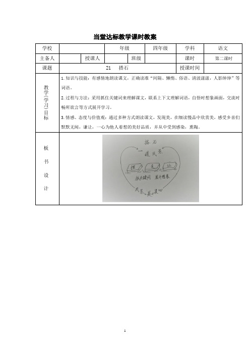 小学语文_《搭石》教学设计学情分析教材分析课后反思