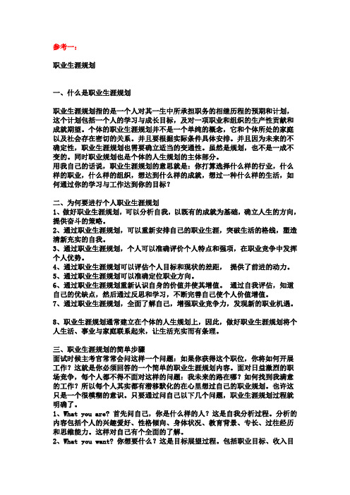 职业生涯规划有关的参考资料