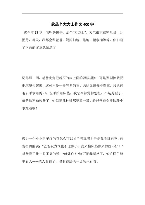 我是个大力士作文400字