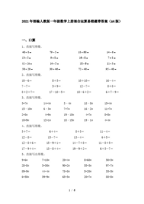 2021年部编人教版一年级数学上册混合运算易错题带答案(A4版)