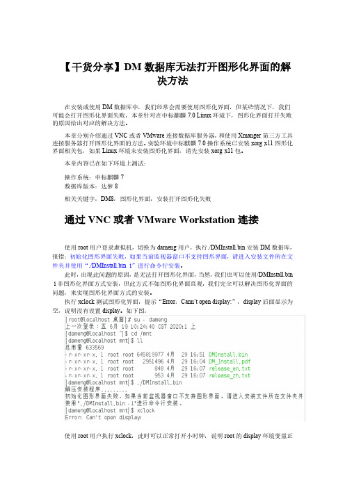 【干货分享】DM数据库无法打开图形化界面的解决方法