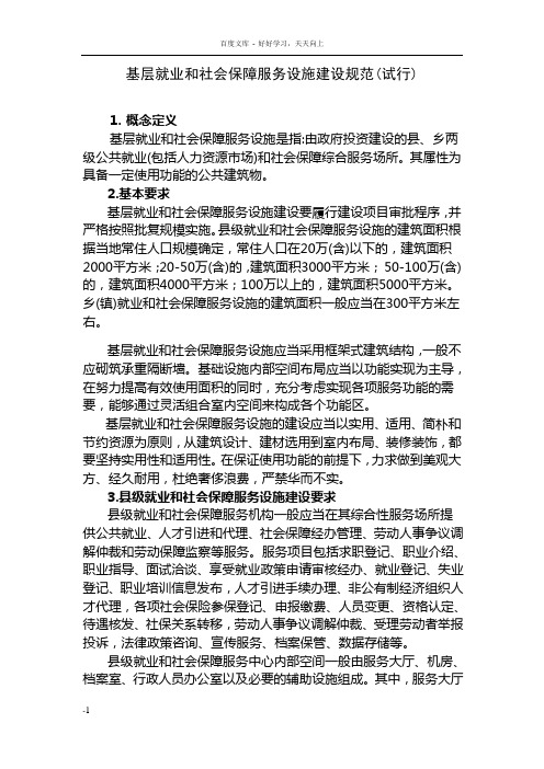 基层就业和社会保障服务设施建设规范试行