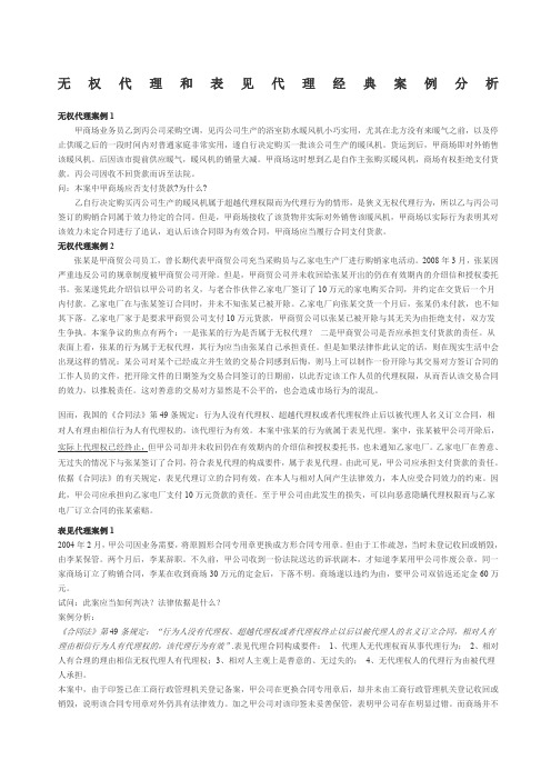 无权代理和表见代理案例经典分析一