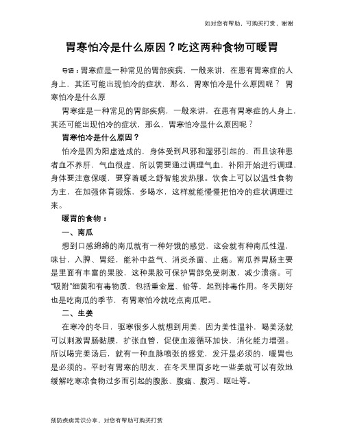 胃寒怕冷是什么原因？吃这两种食物可暖胃