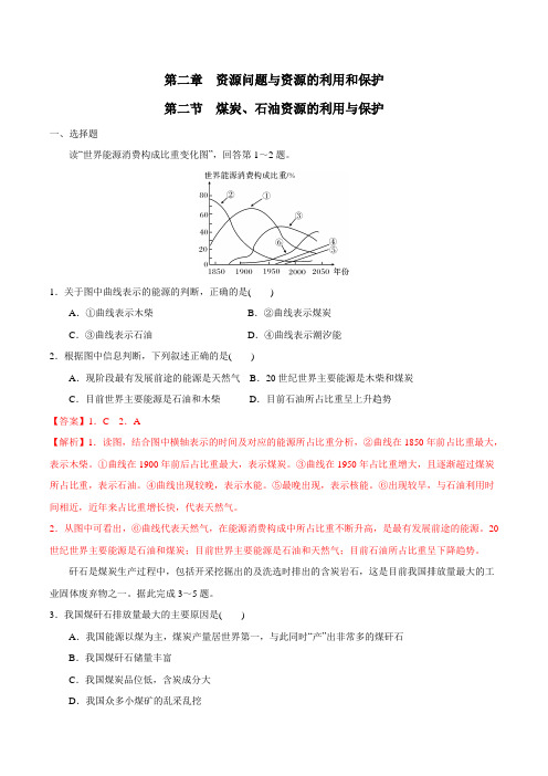 2.2煤炭、石油资源的利用与保护2021-2022学年高二地理(中图版选修6环境保护)(解析版)