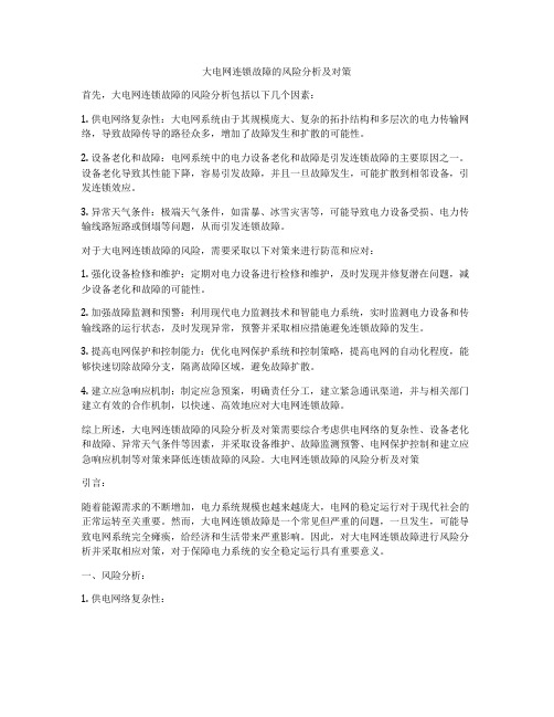 大电网连锁故障的风险分析及对策