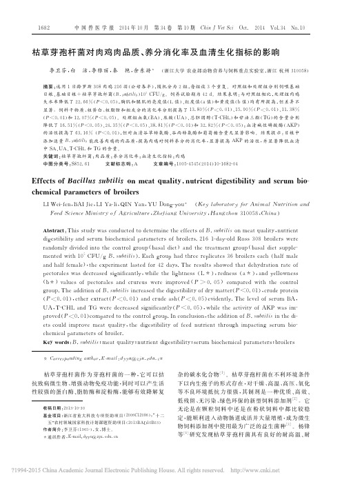 枯草芽孢杆菌对肉鸡肉品质_养分消化率及血清生化指标的影响