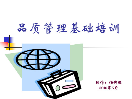 员工品质管理意识和基础知识培训1
