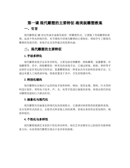 第一课 现代雕塑的主要特征-湘美版雕塑教案