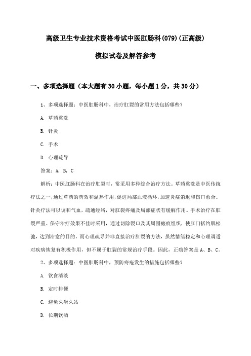 高级卫生专业技术资格考试中医肛肠科(079)(正高级)试卷及解答参考