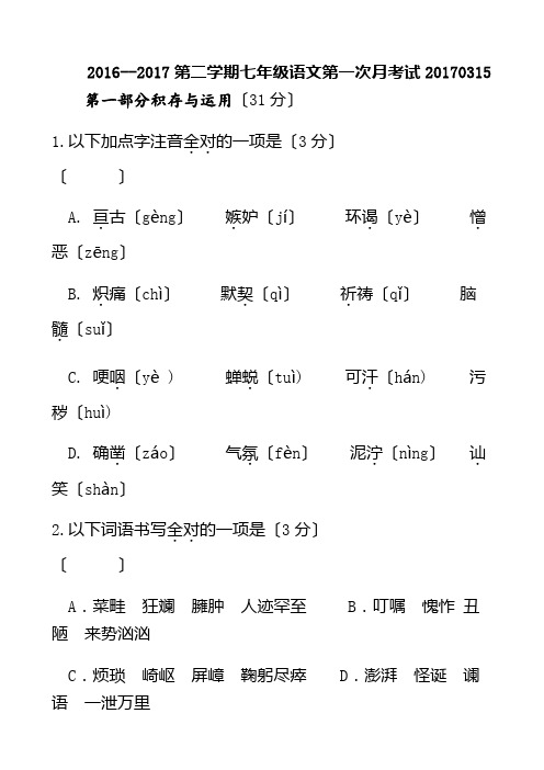 2016--2017年人教版第二学期七年级语文第一次月考试试卷