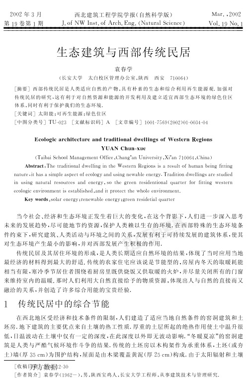 2011生态建筑与西部传统民居调研