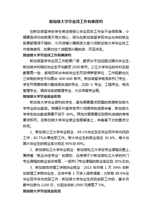 新加坡大学毕业找工作有难度吗