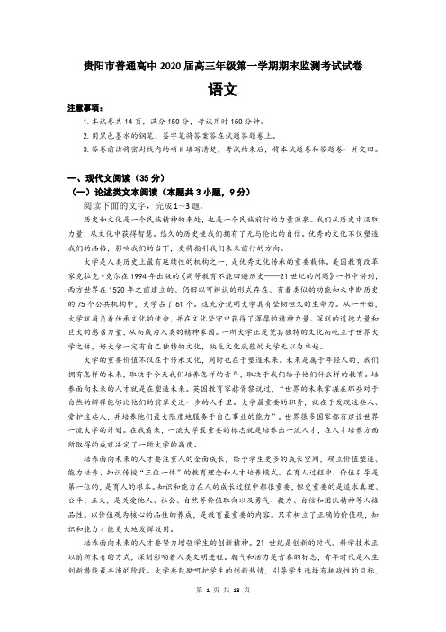 贵州省贵阳市普通中学2020届高三上学期期末质量监测语文试题及答案