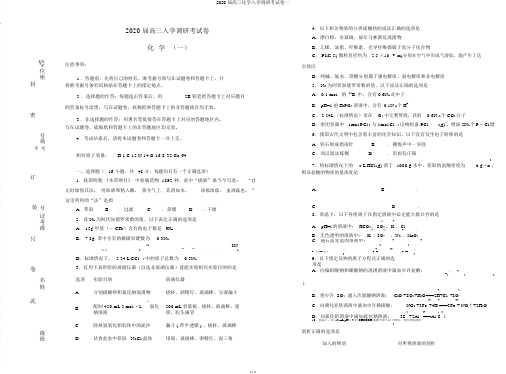 2020届高三化学入学调研考试卷一