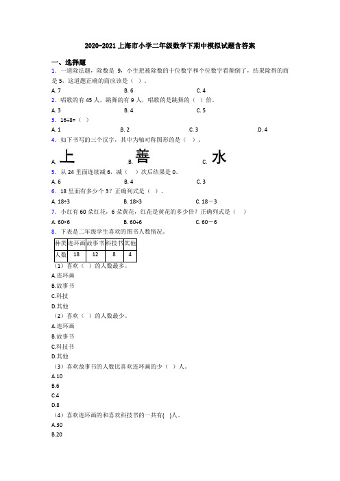2020-2021上海市小学二年级数学下期中模拟试题含答案