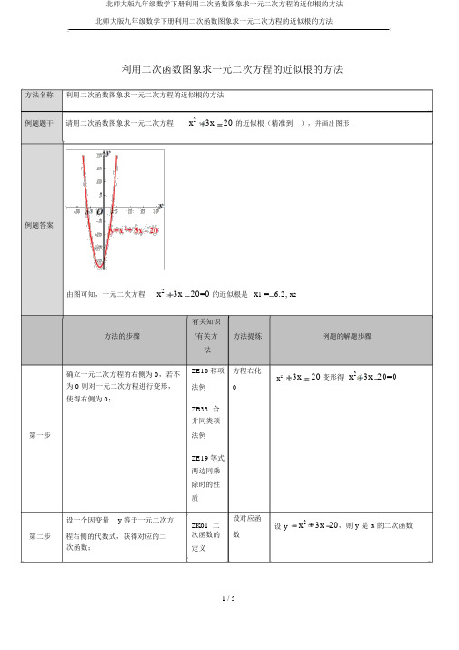 北师大版九年级数学下册利用二次函数图象求一元二次方程的近似根的方法