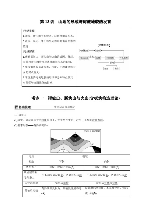 2020届高考地理新导学大一轮讲义必修①第五章第13讲山地的形成与河流地貌的发育学案人教版(江苏专用)