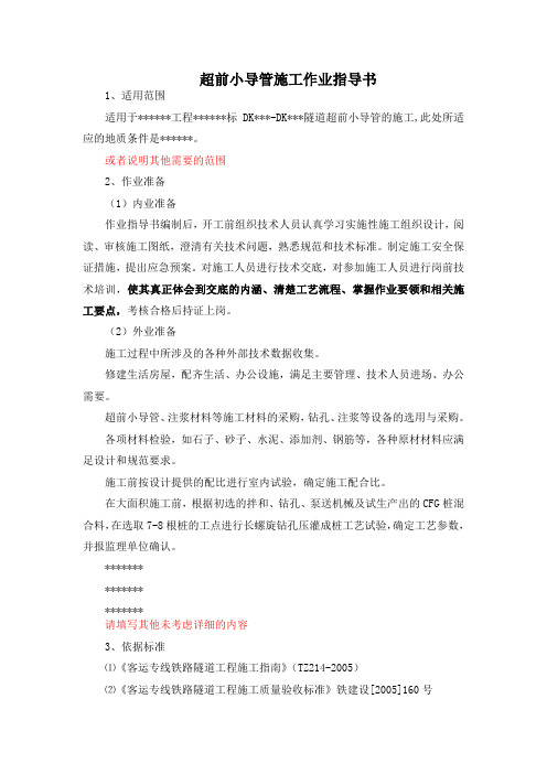 超前小导管施工作业指导书