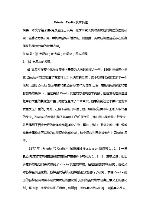 傅克反应机理