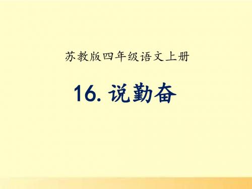 苏教版四年级语文上册第16课《说勤奋》教学课件ppt