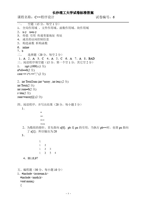 C++程序设计试卷6答案