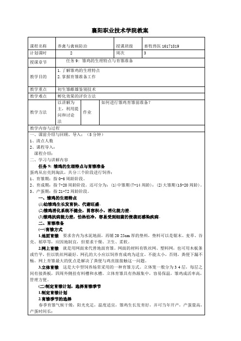 养禽生产与疾病防治 教案09