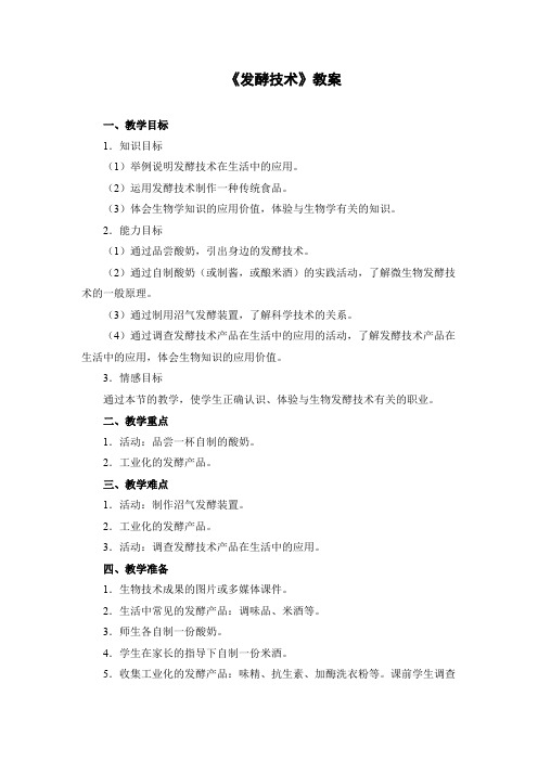 发酵技术教案4