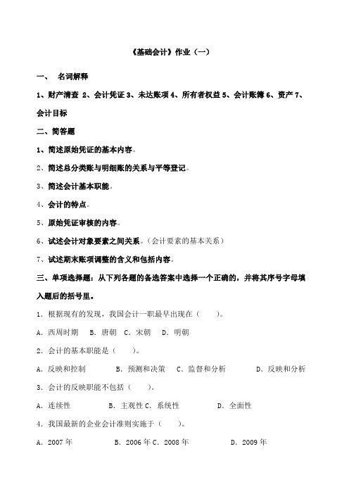 基础会计作业及试题含答案