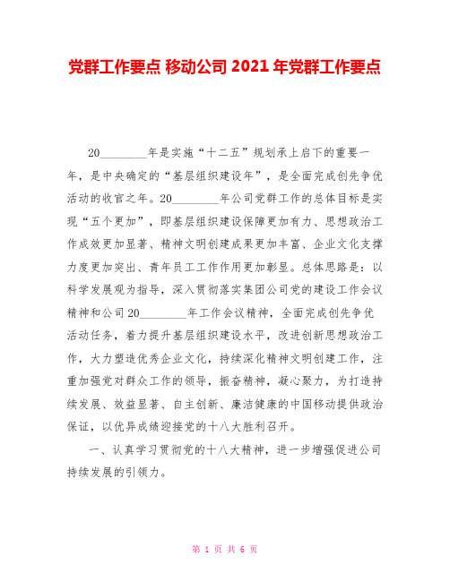 党群工作要点移动公司2021年党群工作要点