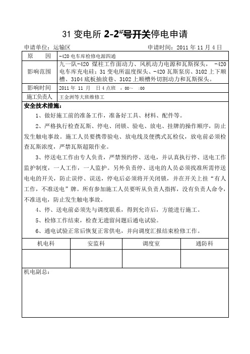 更换风机停电申请